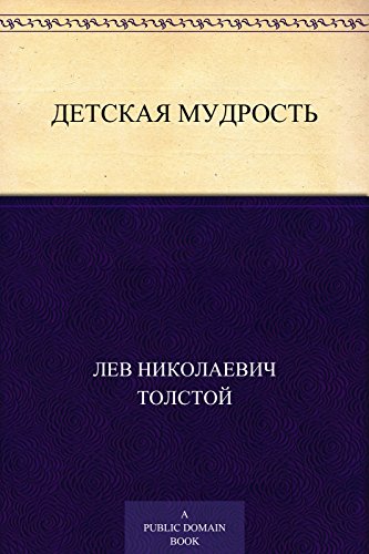 Детская мудрость (Russian Edition)
