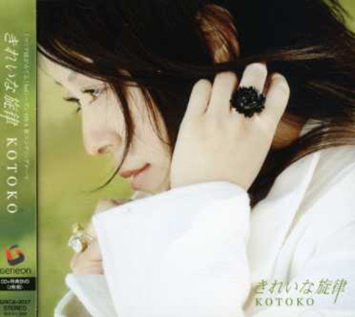 きれいな旋律(初回限定盤)(DVD付) 中沢伴行 C.G mix 井内舞子 今野緒雪 KOTOKO