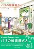 パリの雑貨屋さん