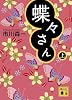 蝶々さん（上） (講談社文庫)