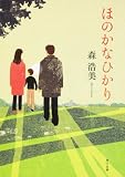 ほのかなひかり (角川文庫)