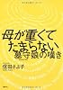 母が重くてたまらない―墓守娘の嘆き