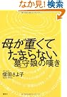 母が重くてたまらない―墓守娘の嘆き