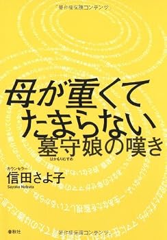 母が重くてたまらない―墓守娘の嘆き 母が重くてたまらない―墓守娘の嘆き