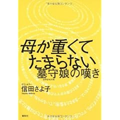 母が重くてたまらない―墓守娘の嘆き