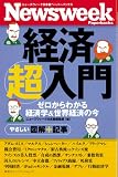 ニューズウィーク日本版ペーパーバックス 経済超入門