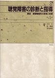 聴覚障害の診断と指導 (講座 言語障害児の診断と指導)