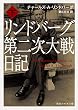 リンドバーグ第二次大戦日記 (下) (角川ソフィア文庫)