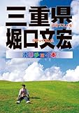三重県のオススメを堀口文宏がチョイスした、ホリチョイ本 堀口文宏