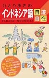 ひとり歩きのインドネシア語自遊自在 会話集
