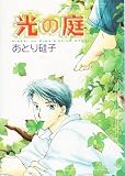 光の庭 (Wings comics)