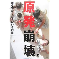 原発崩壊―誰も想定したくないその日