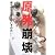 原発崩壊―誰も想定したくないその日