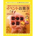誕生会・クリスマス・バレンタインデーのイベントお菓子 (かわいくておいしい!手づくりレシピ 4)