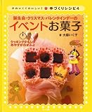 誕生会・クリスマス・バレンタインデーのイベントお菓子 (かわいくておいしい!手づくりレシピ 4)
