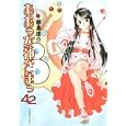 ああっ女神さまっ ４２<br>藤島 康介著 <br>講談社<br>520円<br>ISBN:9784063211955