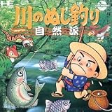 川のぬし釣り 自然派 【PCエンジン】