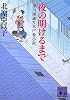 夜の明けるまで　深川澪通り木戸番小屋 (講談社文庫)
