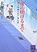北原 亞以子: 夜の明けるまで―深川澪通り木戸番小屋 (講談社文庫)