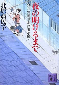 夜の明けるまで 深川澪通り木戸番小屋 (講談社文庫)