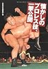 懐かしのプロレス技、一挙公開 (宝島SUGOI文庫 A へ 1-81)