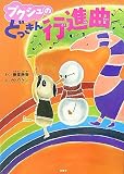 プクシュのどっきん行進曲 画像
