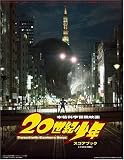 映画 20世紀少年 スコアブック[洋楽曲掲載]