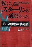 私は、スターリンの通訳だった。―第二次世界大戦秘話-