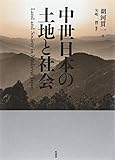 中世日本の土地と社会 中世日本の土地と社会