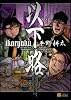 以下略