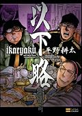ダメオタクが延々妄想で笑い続けるマンガ。『面白い』と書いて『酷い』と読むとかそんな感じ。この人じゃなきゃできない発想だよなあ