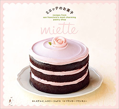 ミエッテのお菓子: miette recipes from san francisco’s most charming pastry shop (一般書)