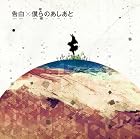 告白/僕らのあしあと 【初回生産限定盤】(DVD付)