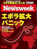 週刊ニューズウィーク日本版 「特集：エボラ拡大パニック」〈2014年 10/28号〉 [雑誌]