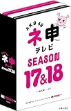 AKB48 ネ申テレビ シーズン17&シーズン18 (5枚組BOX) [DVD]