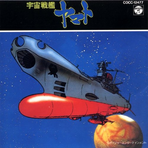 宇宙戦艦ヤマト TVサントラ ささきいさお 青野武 ロイヤルナイツ 中村秀生 納谷悟郎 麻上洋子