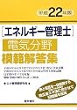エネルギー管理士電気分野模範解答集〈平成22年版〉