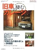 旧車の棲むガレージ (GEIBUN MOOKS 651 ノスタルジックヒーロー別冊)