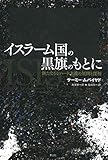イスラーム国の黒旗のもとに ―新たなるジハード主義の展開と深層―