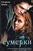 Sumerki (Twilight, #1)