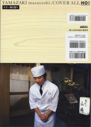 Cover image : ギター弾き語り 山崎まさよし/COVER ALL YO！＋HO！