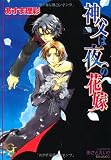 神父は夜の花嫁 (ガッシュ文庫)