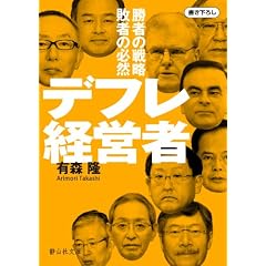 デフレ経営者 (静山社文庫)