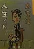人生ノート (光文社知恵の森文庫)
