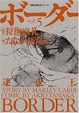 イメージ: ボーダー vol.5―迷走王 (5) (双葉文庫 た 33-5 名作シリーズ) (双葉文庫 た 33-5 名作シリーズ)