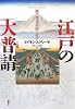 江戸の大普請 徳川都市計画の詩学