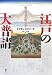 江戸の大普請 徳川都市計画の詩学
