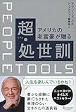アメリカの老富豪が贈る超・処世訓