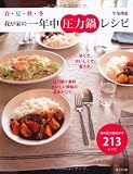春・夏・秋・冬 我が家の一年中圧力鍋レシピ―旬の圧力鍋おかず213レシピ