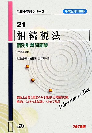 相続税法個別計算問題集〈21(平成24年度版)〉 (税理士受験シリーズ)のJPEG画像